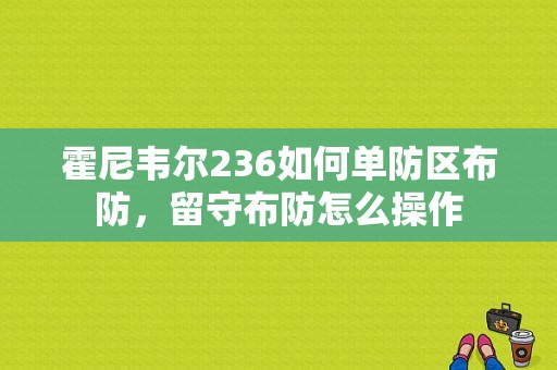 霍尼韦尔236如何单防区布防，留守布防怎么操作