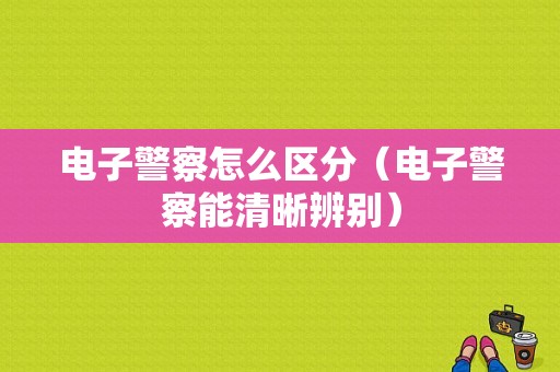 电子警察怎么区分（电子警察能清晰辨别）