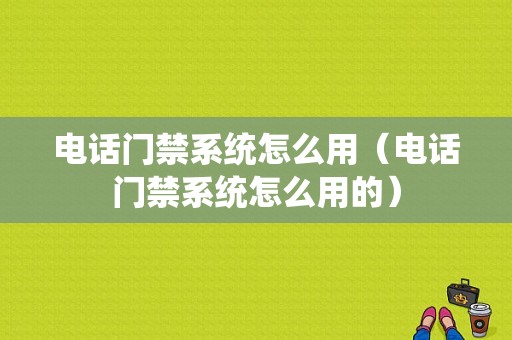 电话门禁系统怎么用（电话门禁系统怎么用的）