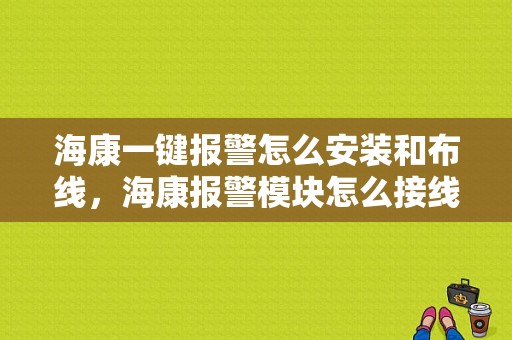 海康一键报警怎么安装和布线，海康报警模块怎么接线