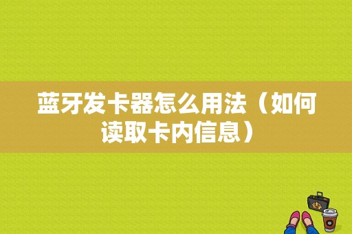 蓝牙发卡器怎么用法（如何读取卡内信息）-第1张图片-安保之家