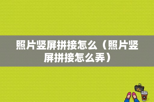 照片竖屏拼接怎么（照片竖屏拼接怎么弄）