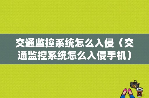 交通监控系统怎么入侵（交通监控系统怎么入侵手机）-第1张图片-安保之家