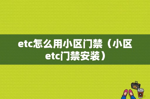 etc怎么用小区门禁（小区etc门禁安装）