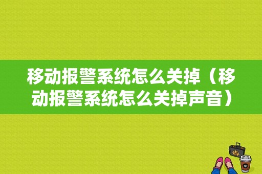 移动报警系统怎么关掉（移动报警系统怎么关掉声音）