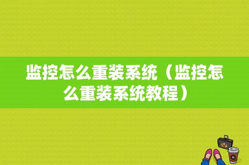 监控怎么重装系统（监控怎么重装系统教程）