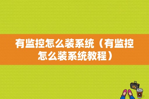 有监控怎么装系统（有监控怎么装系统教程）