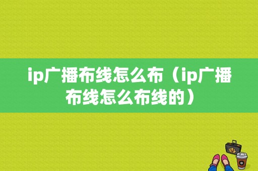 ip广播布线怎么布（ip广播布线怎么布线的）