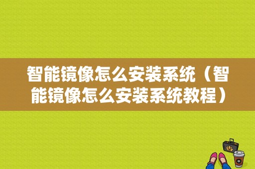 智能镜像怎么安装系统（智能镜像怎么安装系统教程）