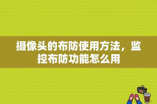 摄像头的布防使用方法，监控布防功能怎么用