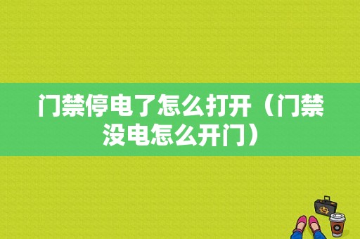 门禁停电了怎么打开（门禁没电怎么开门）