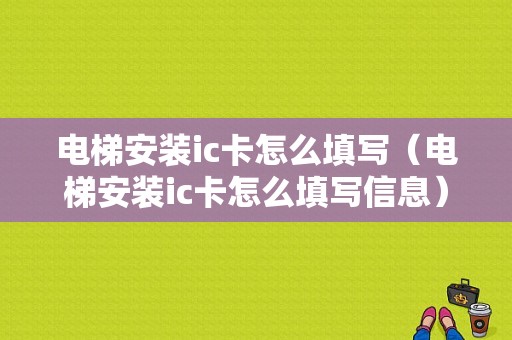 电梯安装ic卡怎么填写（电梯安装ic卡怎么填写信息）