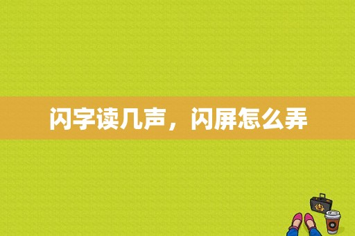 闪字读几声，闪屏怎么弄