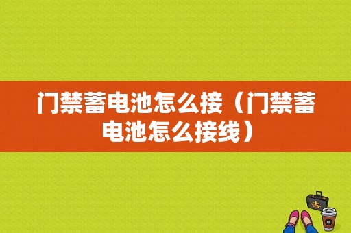 门禁蓄电池怎么接（门禁蓄电池怎么接线）