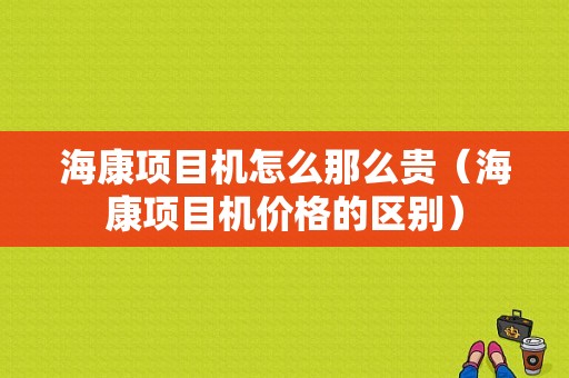 海康项目机怎么那么贵（海康项目机价格的区别）