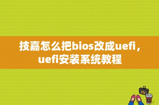 技嘉怎么把bios改成uefi，uefi安装系统教程