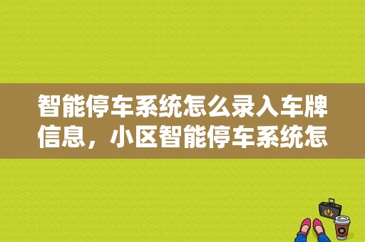 智能停车系统怎么录入车牌信息，小区智能停车系统怎么录入车牌号