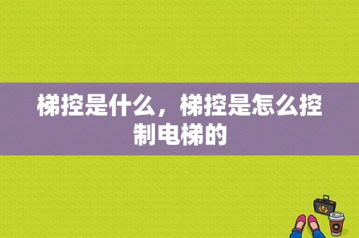 梯控是什么，梯控是怎么控制电梯的