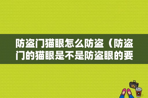 防盗门猫眼怎么防盗（防盗门的猫眼是不是防盗眼的要求）