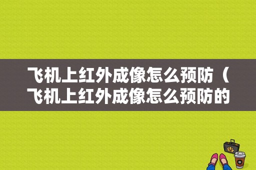 飞机上红外成像怎么预防（飞机上红外成像怎么预防的）