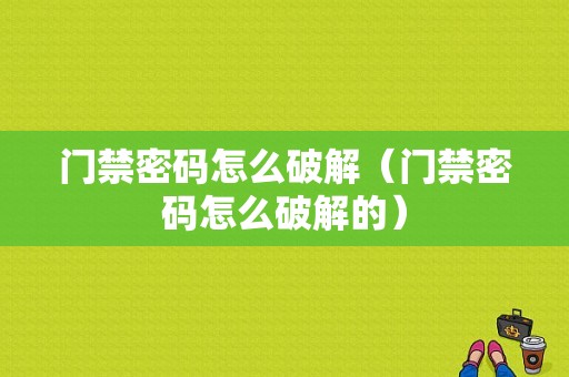 门禁密码怎么破解（门禁密码怎么破解的）