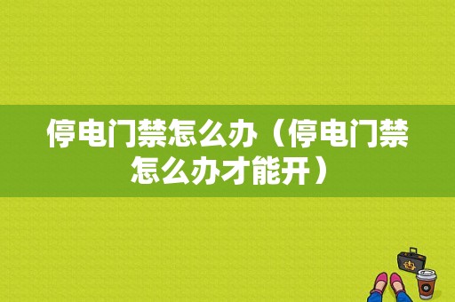 停电门禁怎么办（停电门禁怎么办才能开）