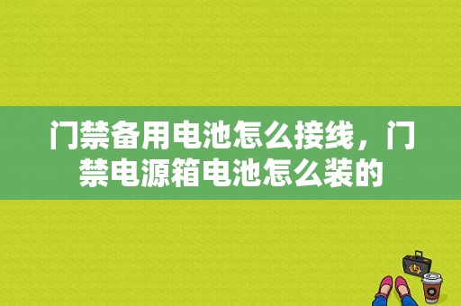 门禁备用电池怎么接线，门禁电源箱电池怎么装的-第1张图片-安保之家