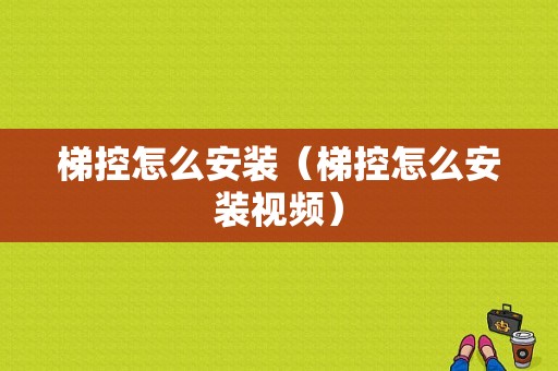 梯控怎么安装（梯控怎么安装视频）-第1张图片-安保之家