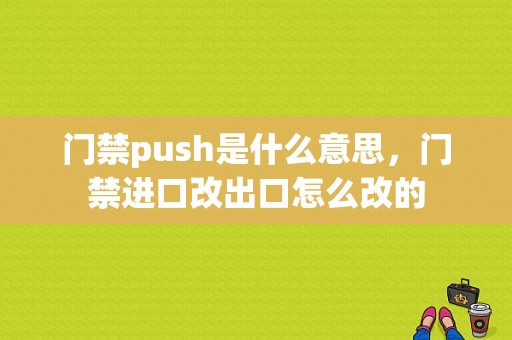 门禁push是什么意思，门禁进口改出口怎么改的