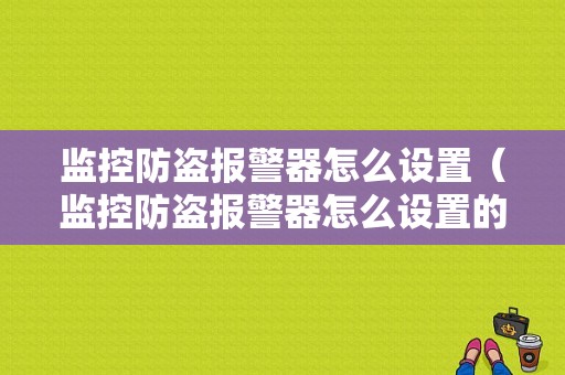 监控防盗报警器怎么设置（监控防盗报警器怎么设置的）