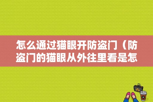 怎么通过猫眼开防盗门（防盗门的猫眼从外往里看是怎样的）