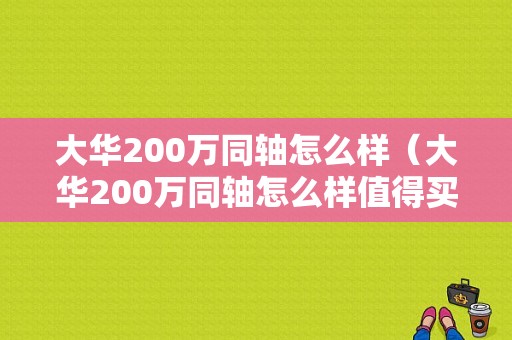 大华200万同轴怎么样（大华200万同轴怎么样值得买吗）