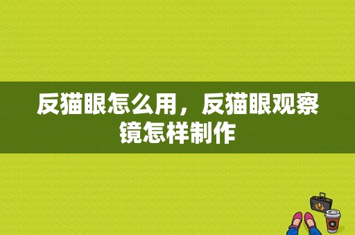 反猫眼怎么用，反猫眼观察镜怎样制作