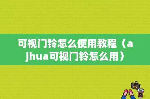 可视门铃怎么使用教程（ajhua可视门铃怎么用）