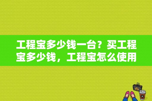 工程宝多少钱一台？买工程宝多少钱，工程宝怎么使用