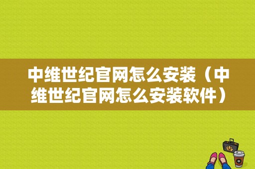 中维世纪官网怎么安装（中维世纪官网怎么安装软件）