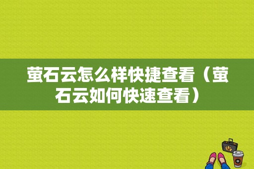 萤石云怎么样快捷查看（萤石云如何快速查看）