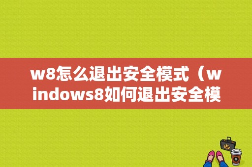 w8怎么退出安全模式（windows8如何退出安全模式）