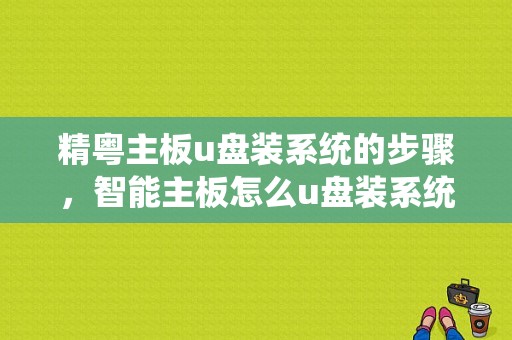 精粤主板u盘装系统的步骤，智能主板怎么u盘装系统教程