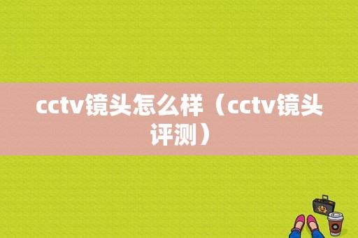 cctv镜头怎么样（cctv镜头评测）