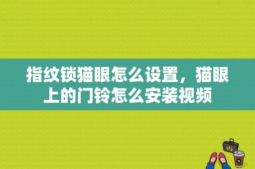 指纹锁猫眼怎么设置，猫眼上的门铃怎么安装视频