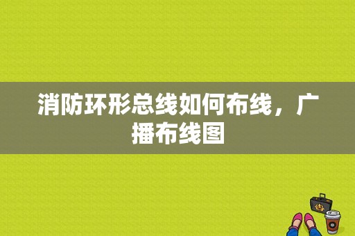 消防环形总线如何布线，广播布线图