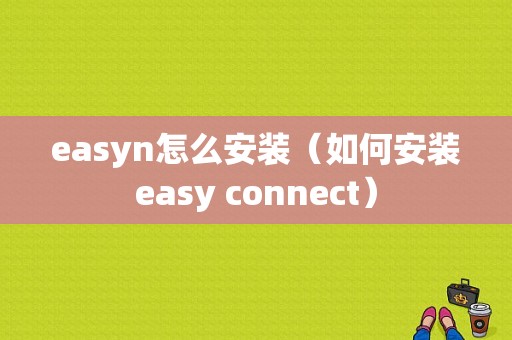 easyn怎么安装（如何安装easy connect）