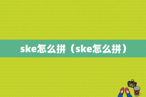 ske怎么拼（ske怎么拼）