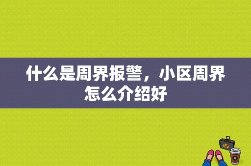 什么是周界报警，小区周界怎么介绍好