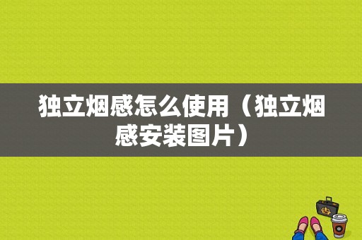 独立烟感怎么使用（独立烟感安装图片）