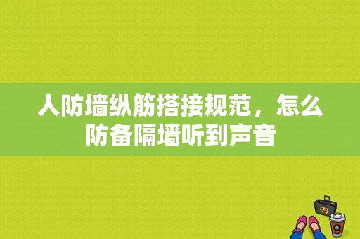 人防墙纵筋搭接规范，怎么防备隔墙听到声音