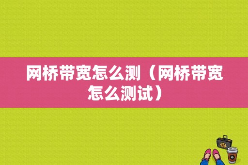 网桥带宽怎么测（网桥带宽怎么测试）