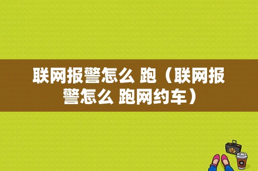 联网报警怎么 跑（联网报警怎么 跑网约车）