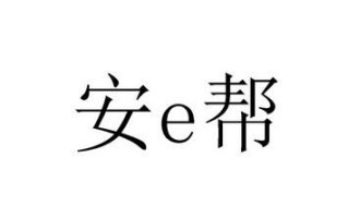 e安帮怎么样（e安帮怎么样）